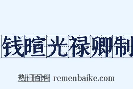 钱暄光禄卿制是什么意思的图片